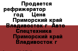 Продается  рефрижератор Daewoo Novus 2012 год  › Цена ­ 3 930 000 - Приморский край, Владивосток г. Авто » Спецтехника   . Приморский край,Владивосток г.